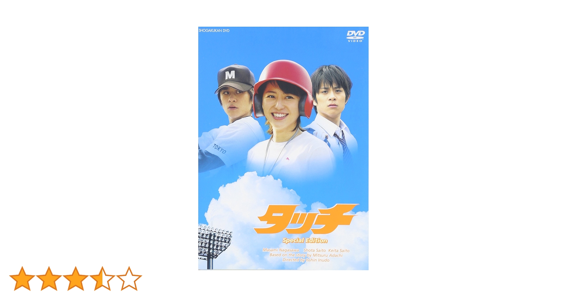 実写版タッチDVDスペシャルエディション(特典DISC付2枚組) Amazon.co.jp: タッチ スペシャル・エディション [DVD] : 長澤